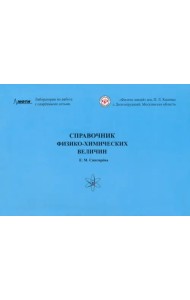 Справочник физико-химических величин