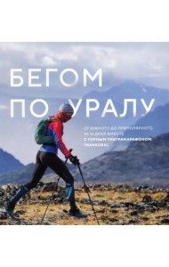 Бегом по Уралу