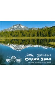 Жил-был Седой Урал. Сборник топонимических легенд