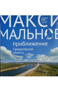 Максимальное приближение. Свердловская область