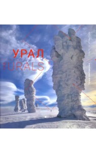 Урал. Точки притяжения. Книга-фотоальбом