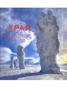 Урал. Точки притяжения. Книга-фотоальбом Урал. Точки притяжения. Книга-фотоальбом