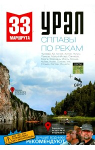 Урал. Сплавы по рекам. Путеводитель