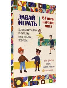 Давай играть. 64 игры народов мира Давай играть. 64 игры народов мира