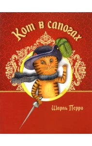 Кот в сапогах