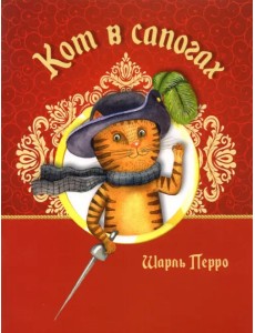 Кот в сапогах Кот в сапогах