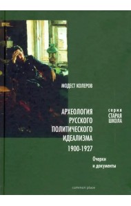 Археология русского политического идеализма 1900-1927