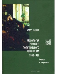 Археология русского политического идеализма 1900-1927