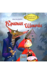 Красная Шапочка
