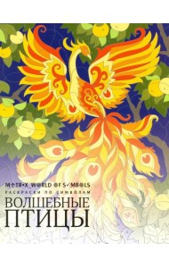 Волшебные птицы. Раскраска