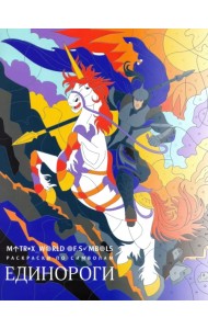 Единороги. Раскраска