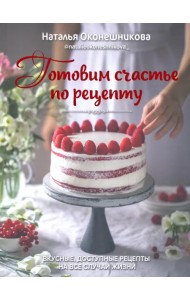 Готовим счастье по рецепту