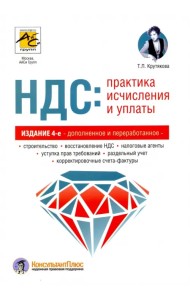 НДС: практика исчисления и уплаты