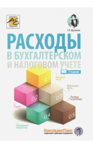 Расходы в бухгалтерском и налоговом учете