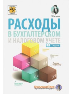 Расходы в бухгалтерском и налоговом учете