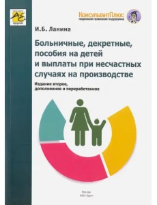 Больничные, декретные, пособия на детей и выплаты при несчастных случаях на производстве