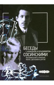 Беседы с Ариадной и Владимиром Сосинскими. Воспоминания о Ремизове, Махно, Цветаевой и других