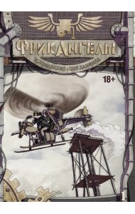 ФрикАнгелы. Том 1