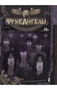ФрикАнгелы. Том 2
