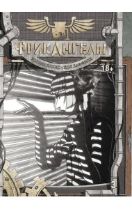 ФрикАнгелы. Книга 3