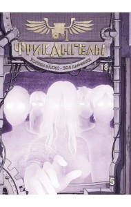 ФрикАнгелы. Том 5