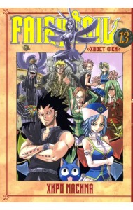 Хвост Феи. Том 13