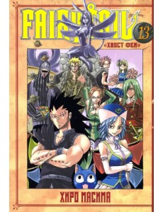 Хвост Феи. Том 13 Хвост Феи. Том 13