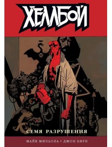 Хеллбой. Том 1. Семя разрушения