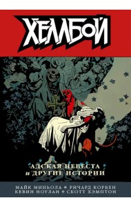 Хеллбой. Том 11. Адская невеста и другие истории