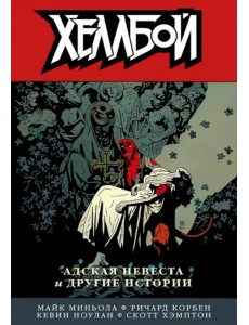 Хеллбой. Том 11. Адская невеста и другие истории