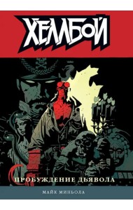 Хеллбой. Том 2. Пробуждение дьявола