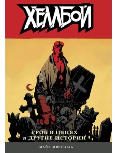 Хеллбой. Том 3. Гроб в цепях и другие истории