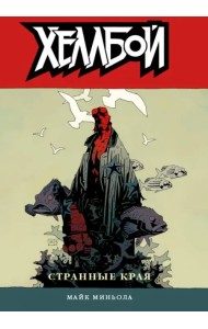 Хеллбой. Том 6. Странные края