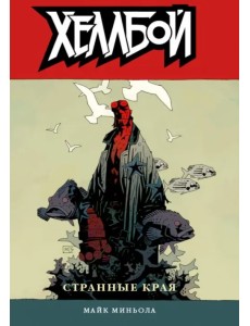 Хеллбой. Том 6. Странные края Хеллбой. Том 6. Странные края