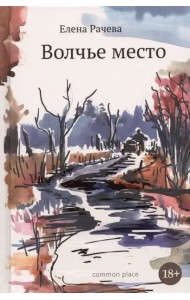 Волчье место