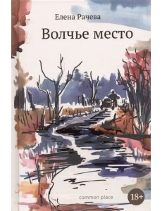 Волчье место