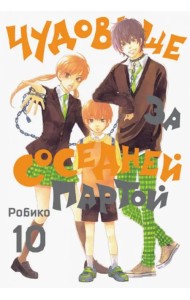 Чудовище за соседней партой. Том 10