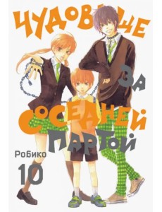 Чудовище за соседней партой. Том 10 Чудовище за соседней партой. Том 10