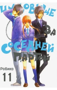 Чудовище за соседней партой. Том 11