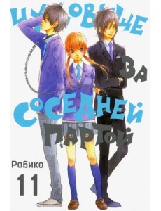 Чудовище за соседней партой. Том 11 Чудовище за соседней партой. Том 11