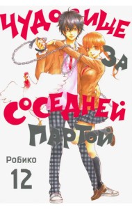 Чудовище за соседней партой. Том 12