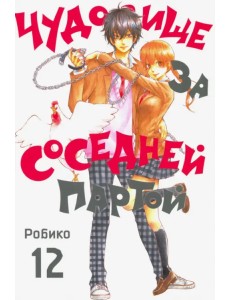 Чудовище за соседней партой. Том 12