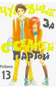 Чудовище за соседней партой. Том 13