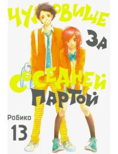 Чудовище за соседней партой. Том 13 Чудовище за соседней партой. Том 13