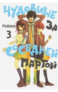 Чудовище за соседней партой. Том 3