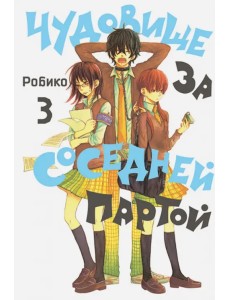 Чудовище за соседней партой. Том 3