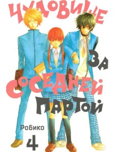 Чудовище за соседней партой. Том 4