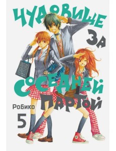 Чудовище за соседней партой. Том 5 Чудовище за соседней партой. Том 5