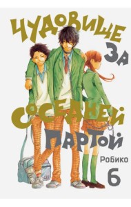 Чудовище за соседней партой. Том 6