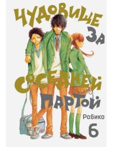 Чудовище за соседней партой. Том 6